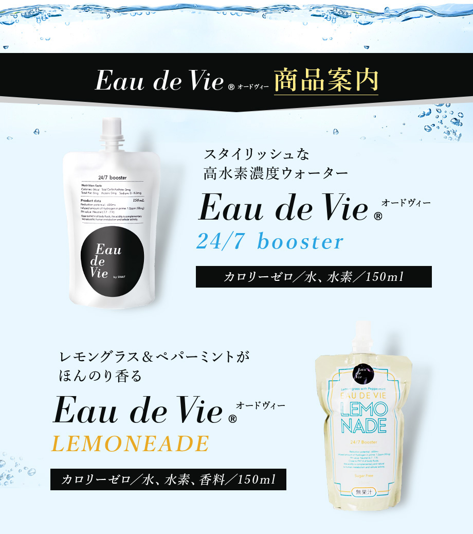 Eau de Vieの商品案内